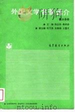 外国文学名著选介  第2分册（1989.03 PDF版）