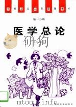 医学总论（1996 PDF版）