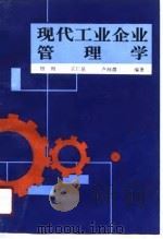 现代工业企业管理学（1991 PDF版）