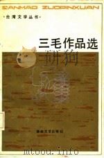 三毛作品选（1986 PDF版）