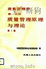 质量管理学  第一分册  质量管理原理与理论  第2版（1992年01月第1版 PDF版）