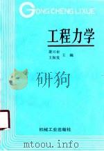 工程力学 1990 PDF电子版封面 7111022270 萧兴彬,王振发主编