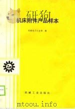 机床附件产品样本（1990 PDF版）