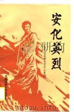 安化英烈（1989 PDF版）