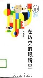 在历史的眼睛里（1989 PDF版）