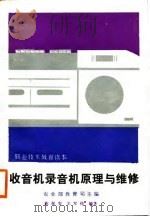 职业技术教育读本  收音机录音机原理与维修（1988年09月第1版 PDF版）