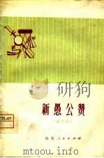 新愚公赞  曲艺集（1975 PDF版）