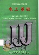 机械工人技术理论培训教材  电工基础（1988 PDF版）
