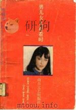 男儿女儿好看时（1988 PDF版）