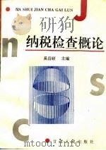 纳税检查概论（1995 PDF版）