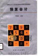 预算会计（1991 PDF版）