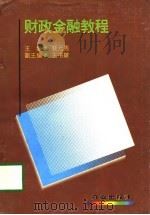 财政金融教程（1997 PDF版）