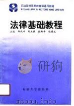 法律基础教程（1991 PDF版）