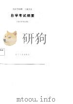 会计学原理  工业会计  自学考试纲要  会计学专业用（1983 PDF版）