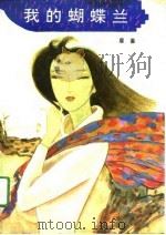 我的蝴蝶兰（1991 PDF版）