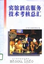 宾馆酒店服务技术考核总汇（1998 PDF版）