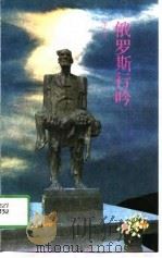 俄罗斯行吟（1991 PDF版）