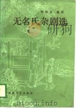 无名氏杂剧选（1988 PDF版）