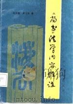 《尚书》法学内容译注（1988 PDF版）
