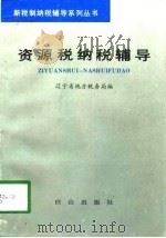 资源税纳税辅导（1994 PDF版）