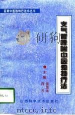 支气管哮喘中医独特疗法（1996 PDF版）