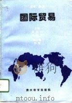 国际贸易 1996 PDF电子版封面 7805837775 宋亚中,高林英主编