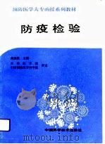 防疫检验（1991 PDF版）