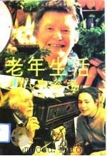 老年生活小参考（1992 PDF版）