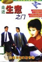 走进生意之门 1998 PDF电子版封面 7800691993 苏明编;付秀奇绘