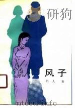 风子 1991 PDF电子版封面 7020012515 巴人著