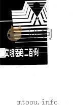 文明经商二百例（1982 PDF版）