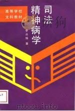 司法精神病学（1989 PDF版）