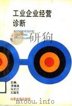 工业企业经营诊断（1993 PDF版）