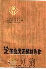 论革命历史题材创作（1985 PDF版）