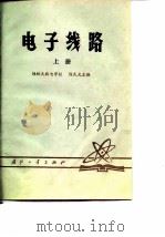 电子线路  上（1979 PDF版）