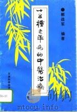 十五种老年病的中医治疗（1995 PDF版）