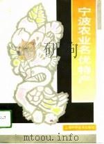 宁波农业名优特产（1994 PDF版）