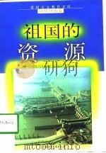 祖国的资源（1998 PDF版）