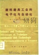 磨料磨具工业的电子化与自动化（1981 PDF版）