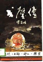 戈壁传（1989 PDF版）