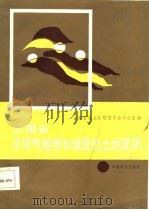 云南省不同气候带和坡度的土地面积（1987 PDF版）