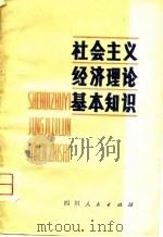 社会主义经济理论基本知识（1979 PDF版）