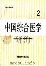 中国综合医学  2（1994 PDF版）