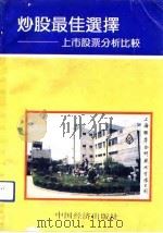 炒股最佳选择  上市公司分析比较（1992 PDF版）