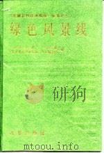 绿色风景线（1994 PDF版）
