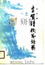 李贺诗校笺证异（1990 PDF版）