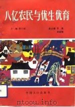 八亿农民与优生优育（1991 PDF版）