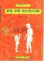 新婚  孕期  优生常识问答（1994 PDF版）