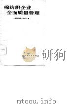 棉纺织企业全面质量管理（1981 PDF版）