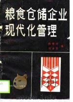 粮食仓储企业现代化管理（1988 PDF版）